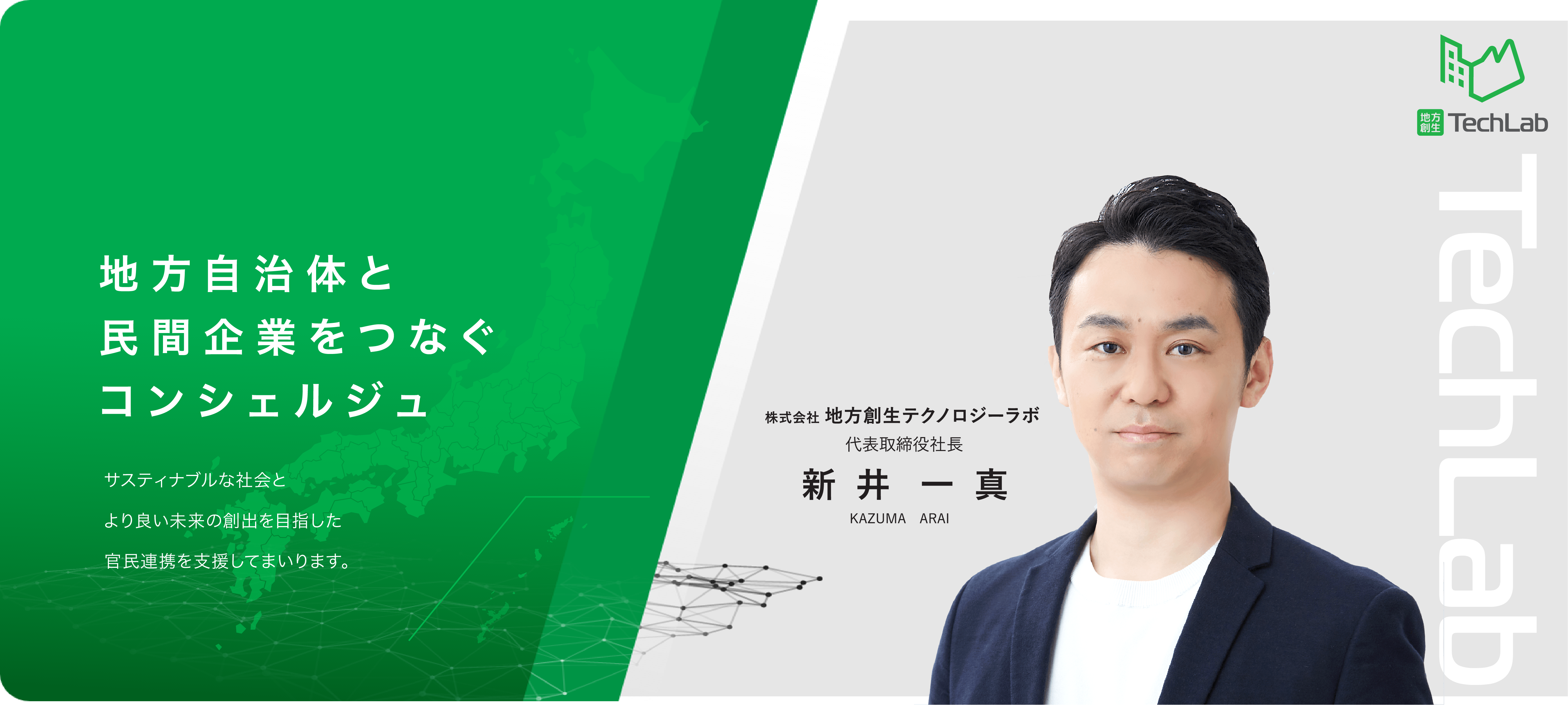 【社長インタビュー】創業ストーリー”地方自治体と民間企業を繋ぐコンシェルジュ”地方創生テクノロジーラボ