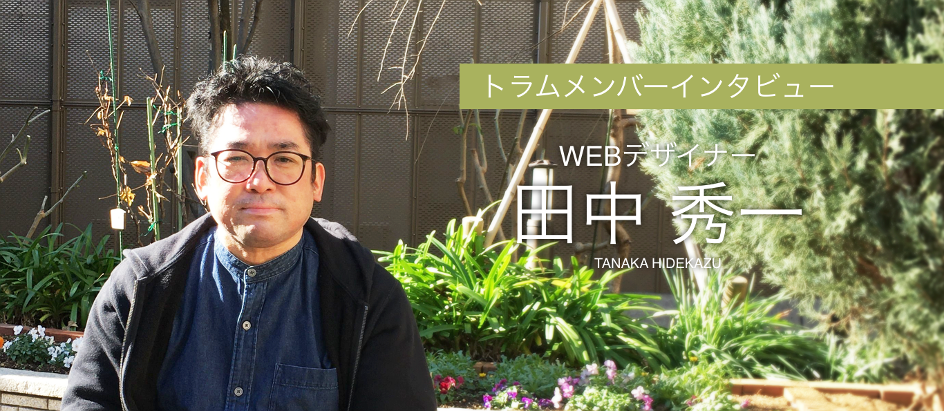 トラムWEBデザイナー-田中秀一-