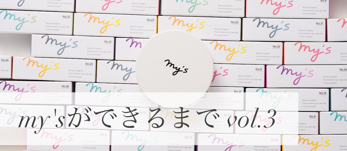 【開発秘話】パーソナライズ美容液my'sができるまで vol.3