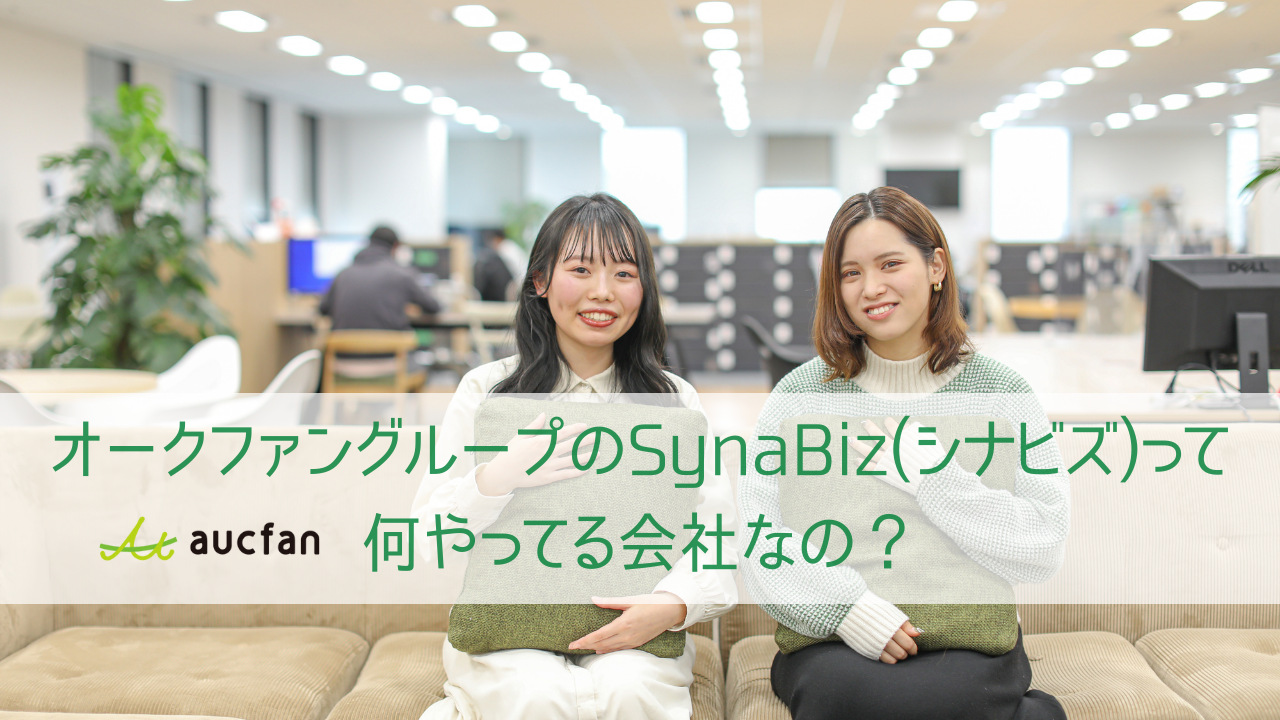 オークファングループのSynaBiz(シナビズ)って何やってる会社なの？