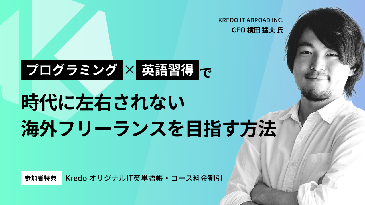 【無料オンラインセミナー】プログラミング×英語習得で時代に左右されない海外フリーランスを目指す方法！