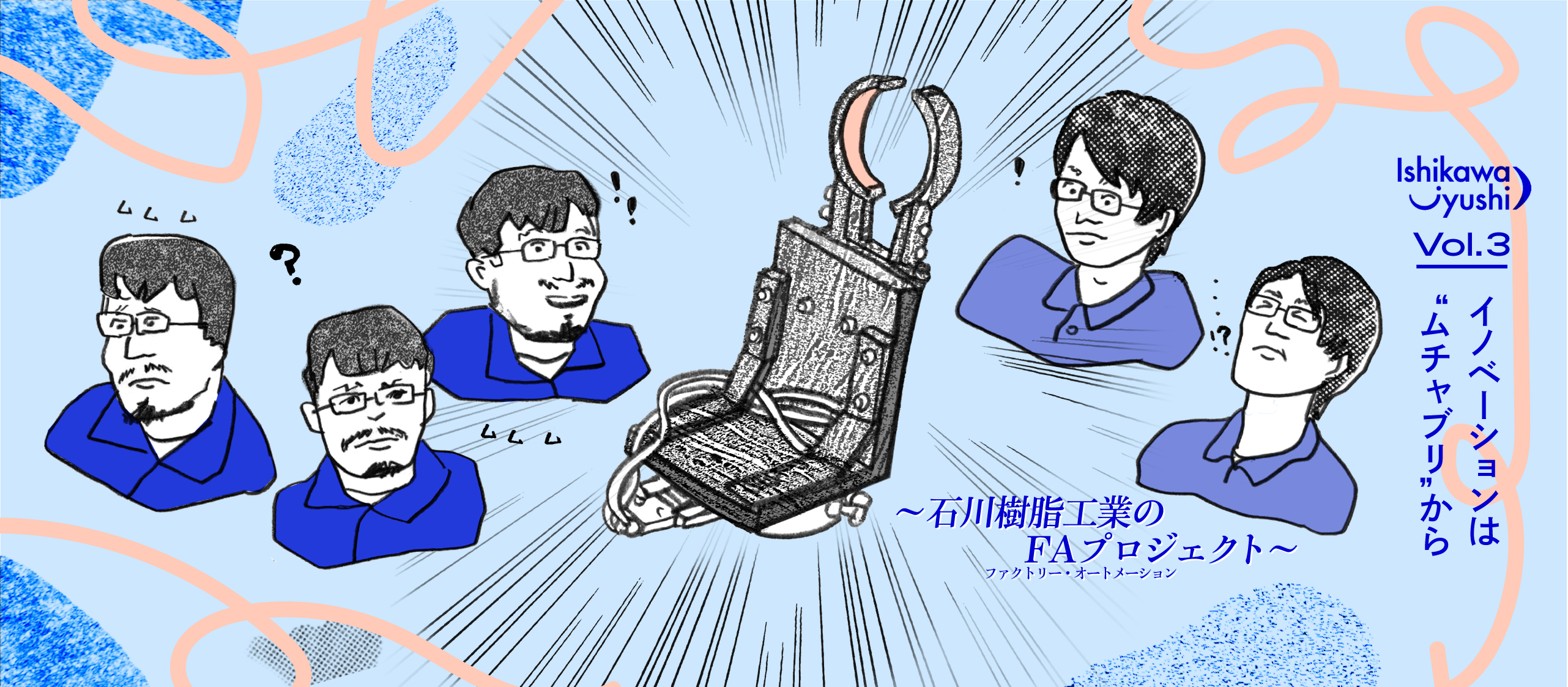 vol.3【イノベーションは”ムチャブリ”から ～石川樹脂工業のFAプロジェクト～】