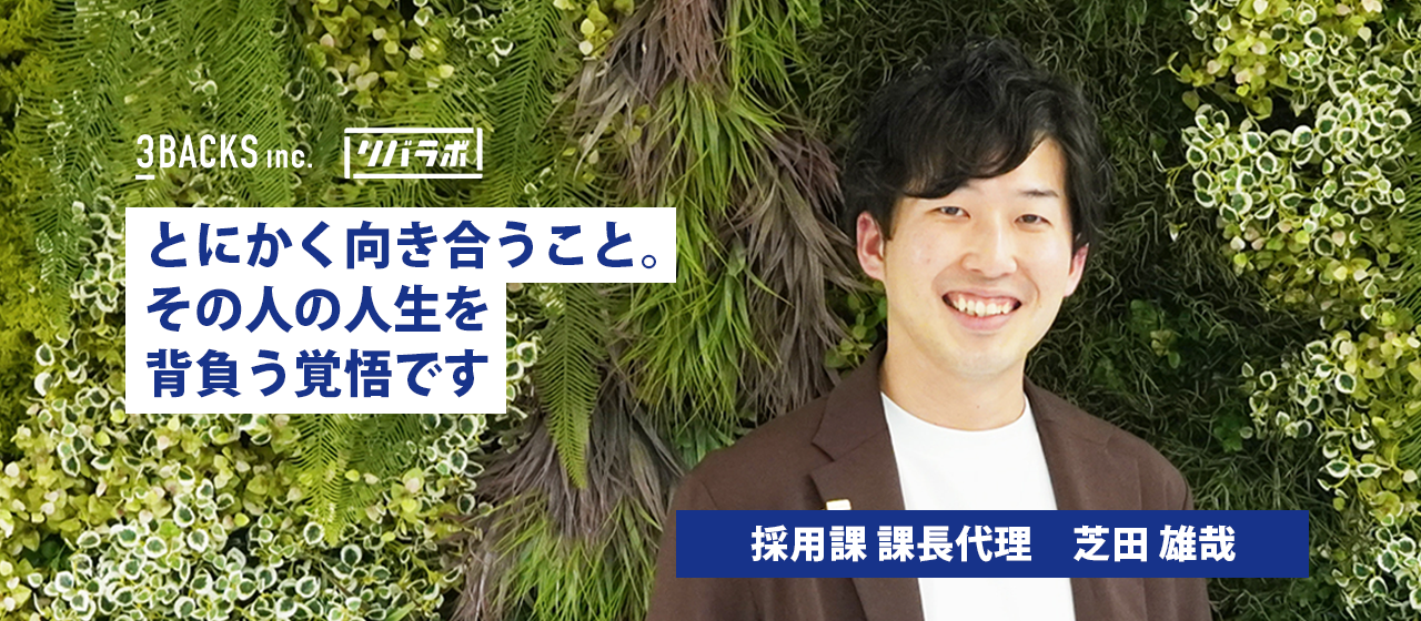 とにかく向き合うこと。その人の人生を背負う覚悟です」採用課の芝田さんが語る3Backsで働くやりがいとは？ | リバラボ社員インタビュー