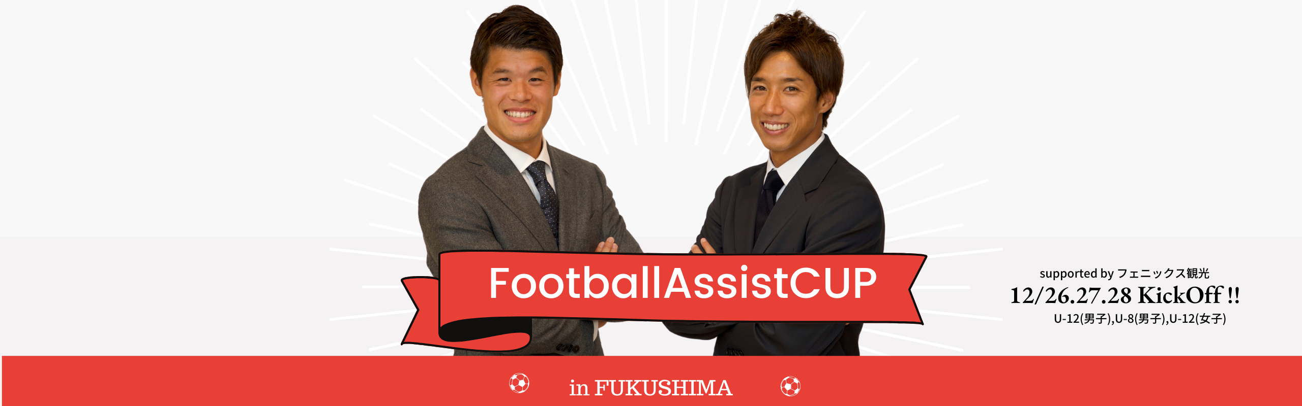FootballAssist CUP〜in Fukushima〜