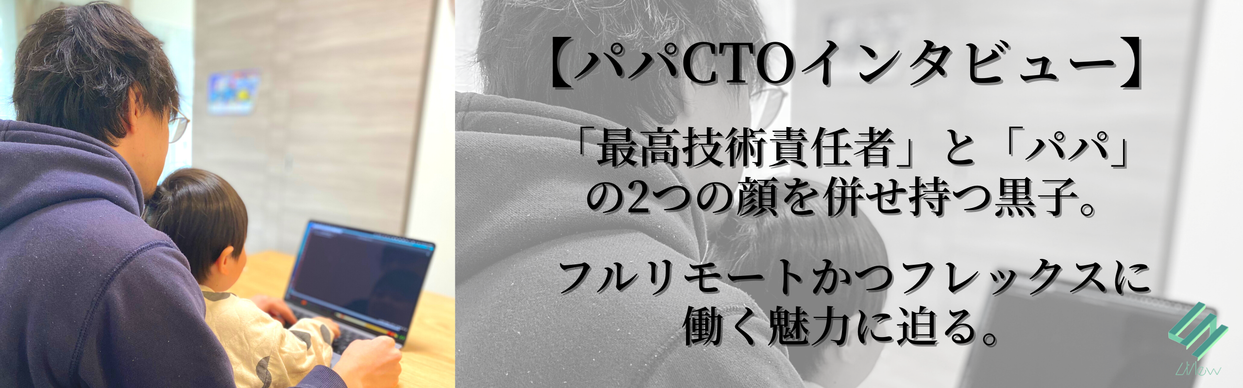 【パパCTOインタビュー】育児をしながら最高技術責任者として働ける魅力とは？