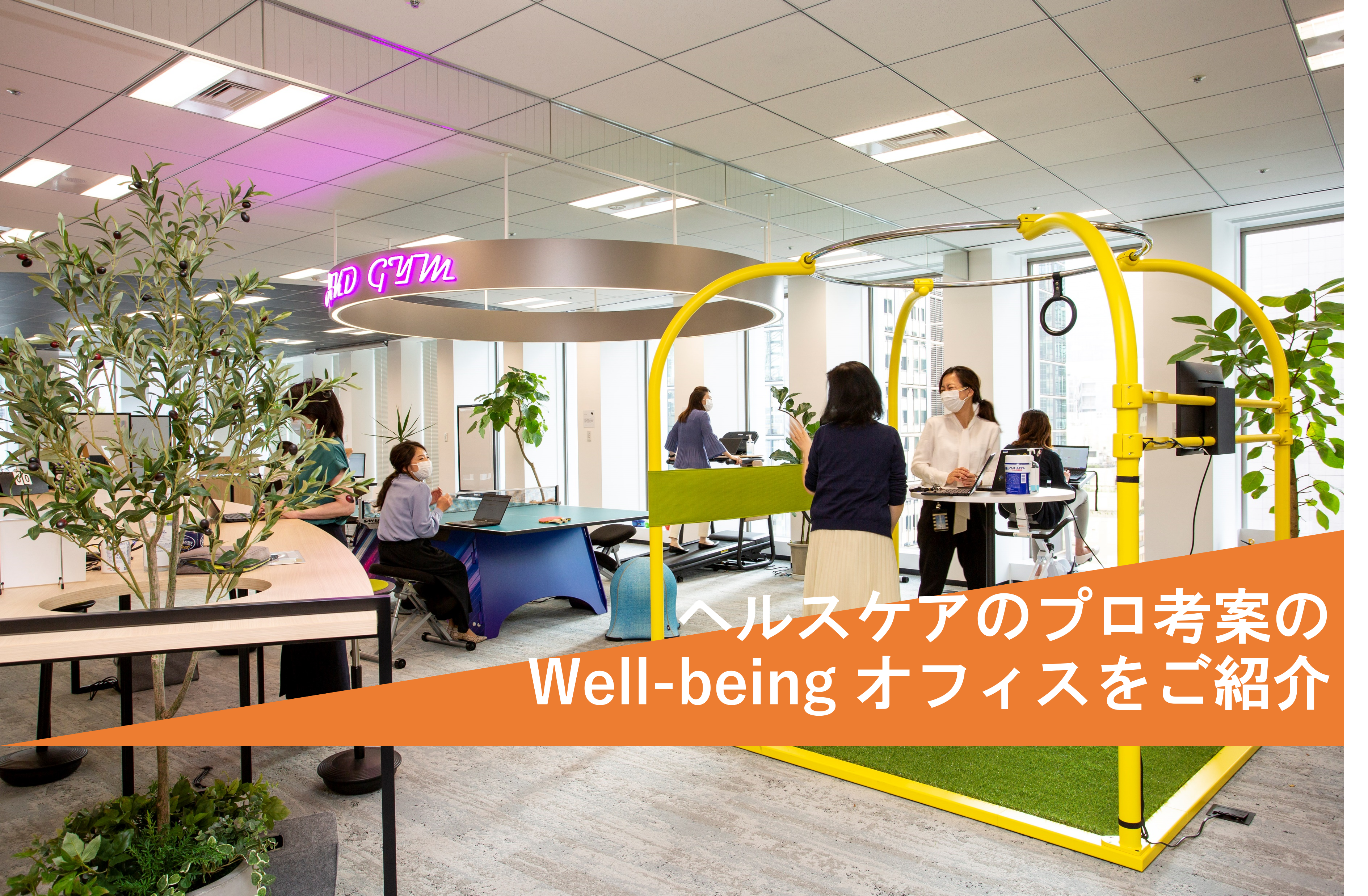 オフィスにジム⁉　ヘルスケアのプロが本気で作ったWell-beingオフィスでの1日を体験！
