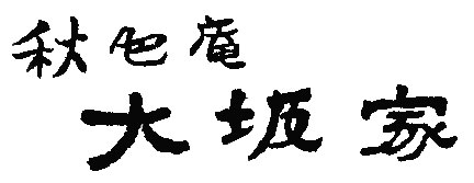 株式会社大坂家