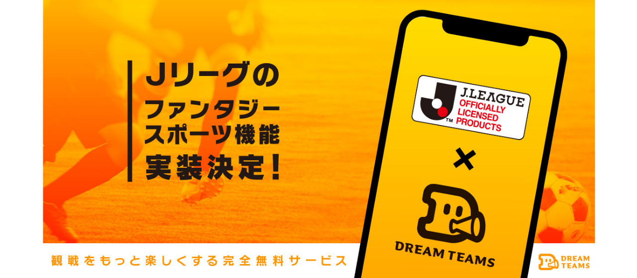 明治安田生命 J1リーグがファンタジースポーツプラットフォームの「ドリームチームズ」に実装開始！