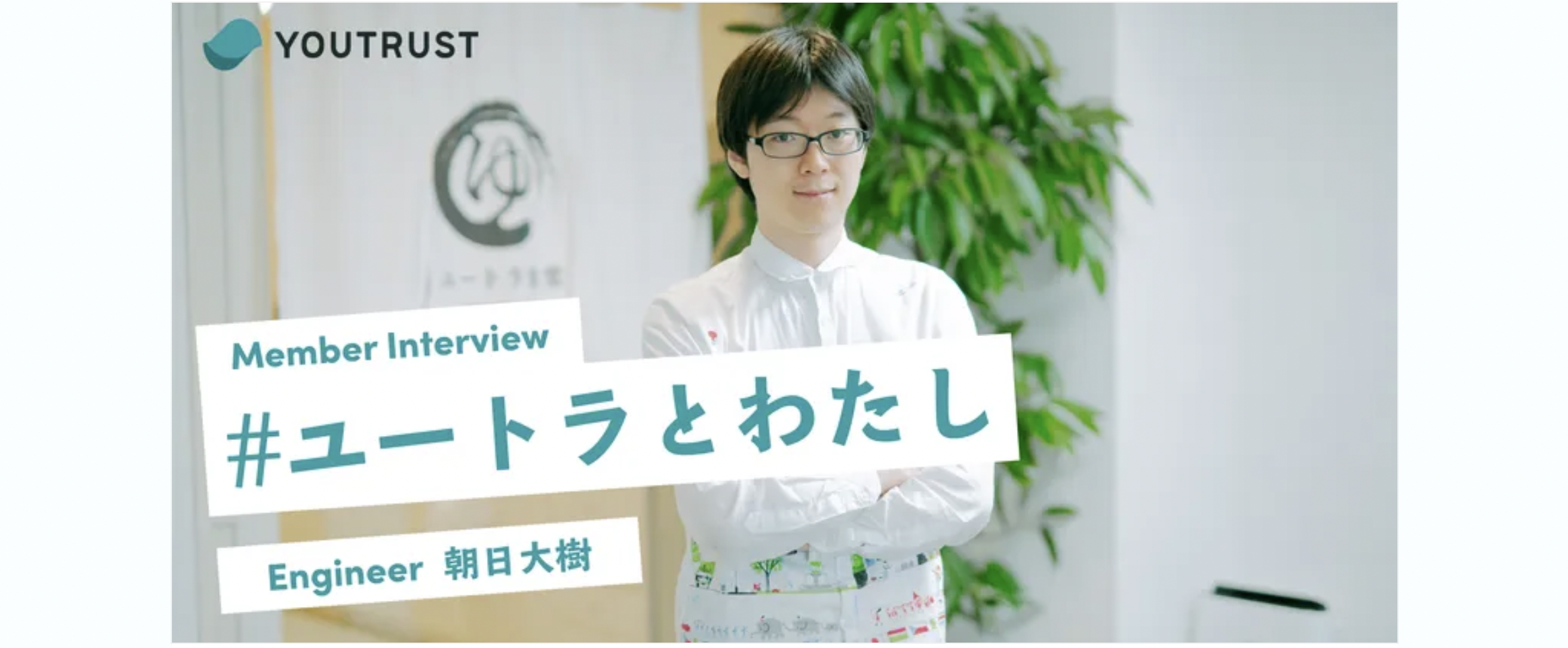 挑戦をし続けるFlutterエンジニアがYOUTRUSTを選んだ理由【ユートラとわたし】朝日大樹