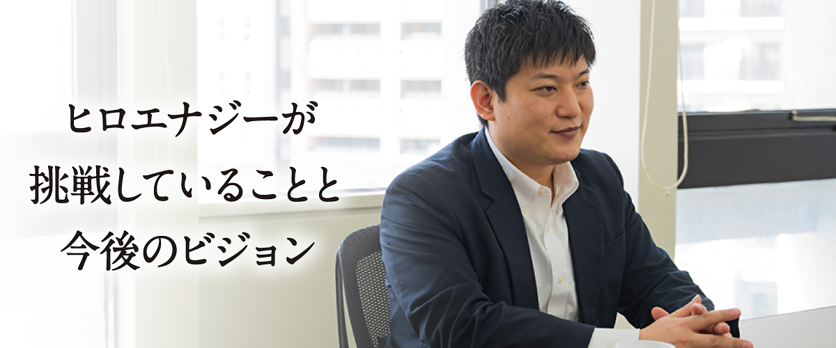 【第2回代表インタビュー】感染症流行でH.Eエナジーはどう変わった？昨年から挑戦していることと今後のビジョン