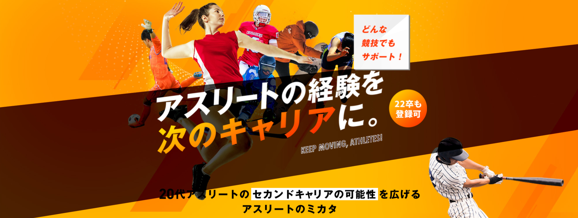 アスリートのセカンドキャリアを応援！