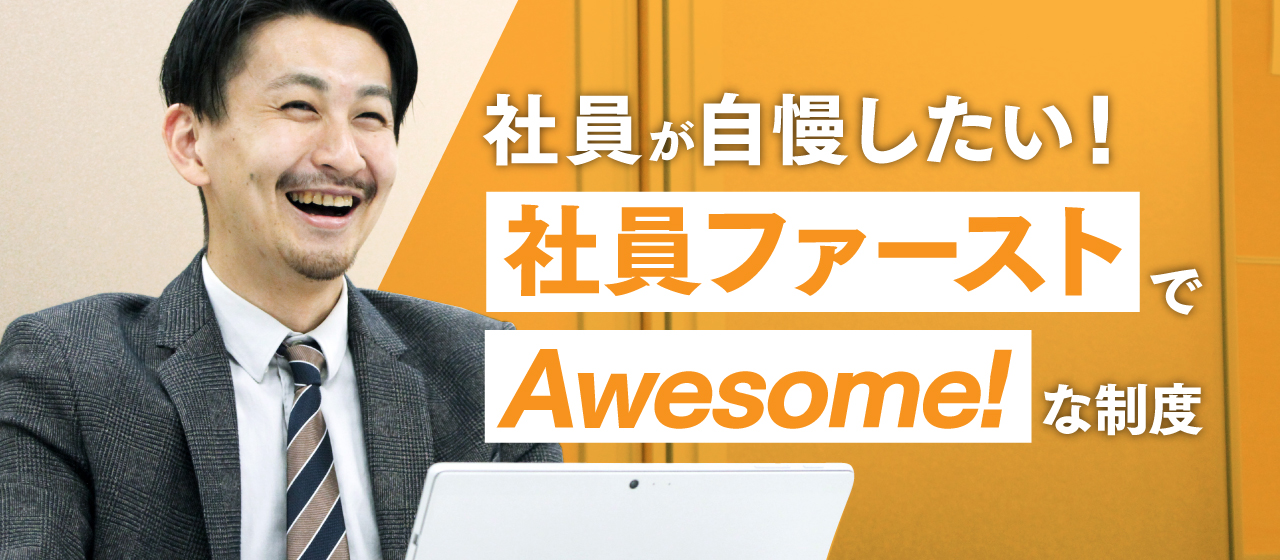 社員ファーストでAwesomeな制度をご紹介します！