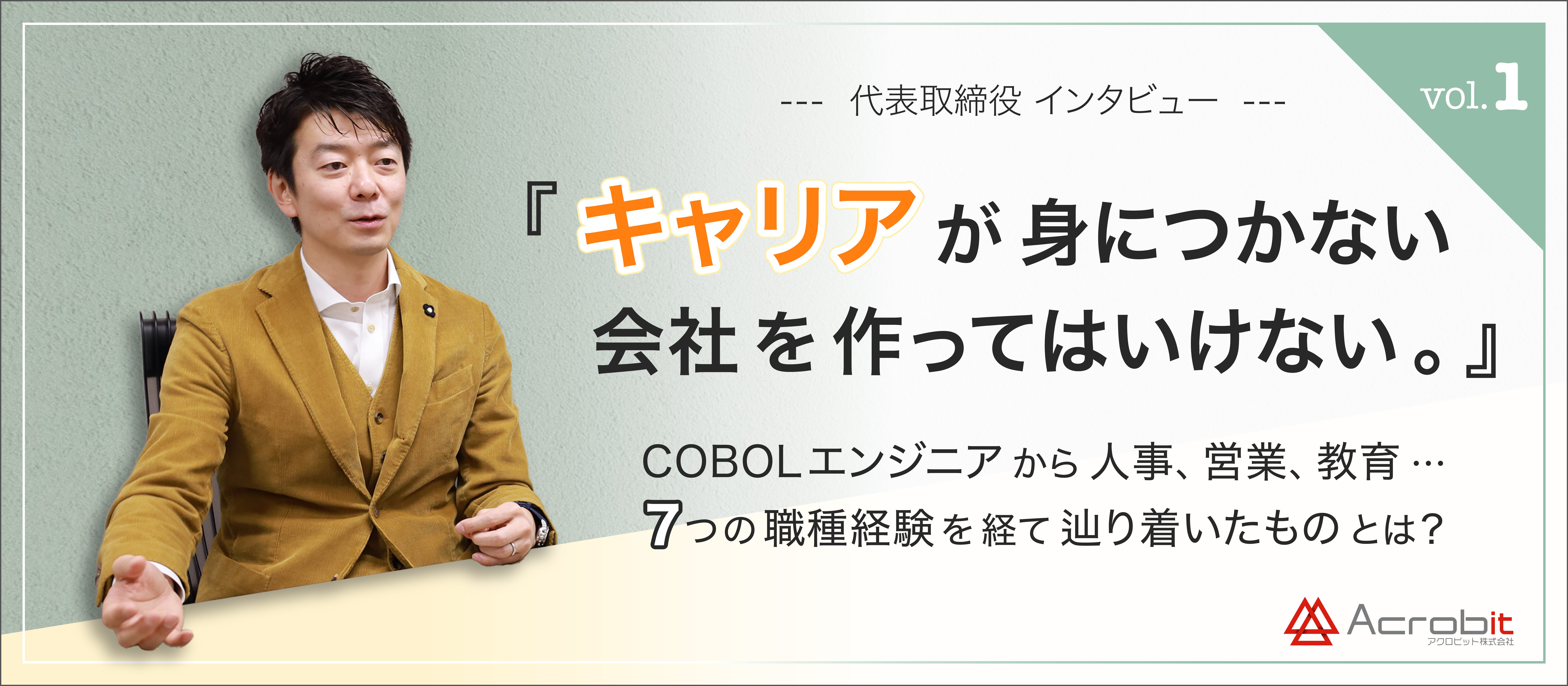 『キャリアが身につかない会社を作ってはいけない。』元COBOLエンジニアで、７つの職種を経験した代表取締役にインタビュー！  -vol.1-
