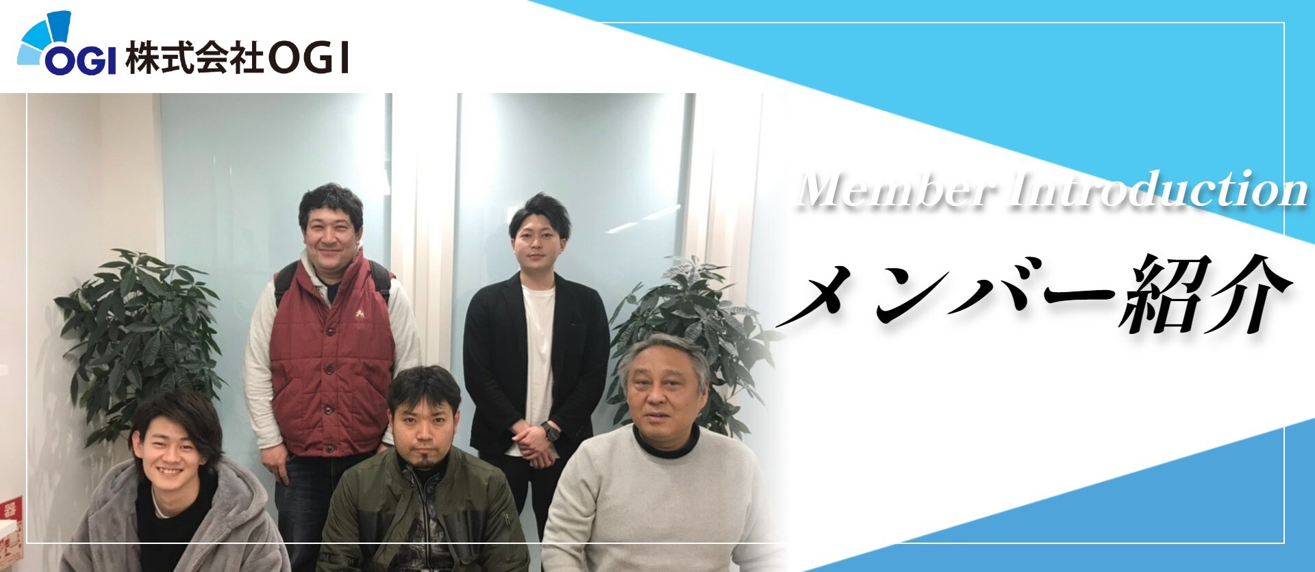 【社員紹介_Vol.1】スタートアップ企業を支えるメンバーの本音に迫る