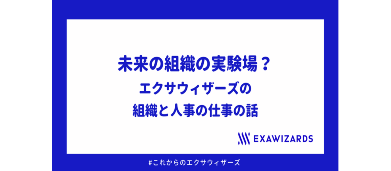 未来の組織の実験場？エクサウィザーズの組織と人事の仕事の話