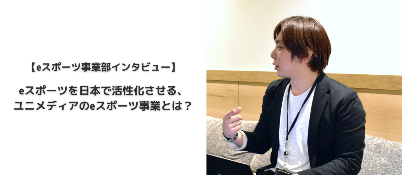 新規事業「eスポーツマーケティング事業」とは？格ゲー歴30年を超えるリーダーに聞く、eスポーツを世の中に浸透させる未来の話
