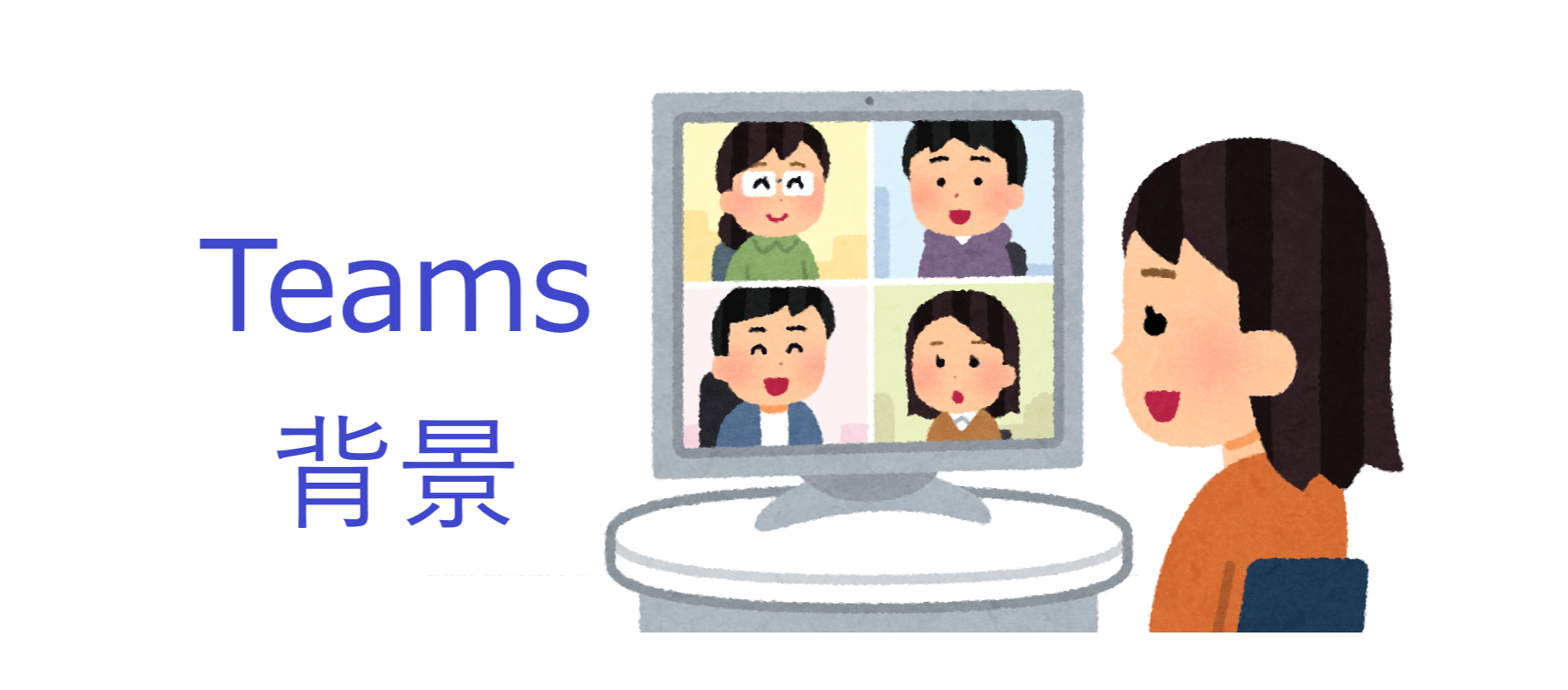 Microsoft が Teams 背景を配布中！早速チェック！