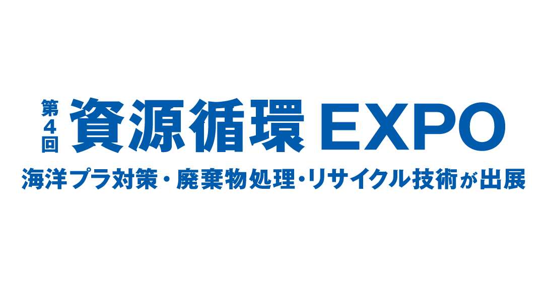 3月16日から東京ビッグサイトにて開催される「資源EXPO」に、WOOMSブースを出展いたします。
