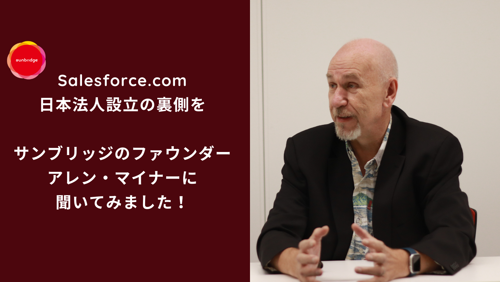 Salesforce.com日本法人設立の裏側をサンブリッジのファウンダー アレン・マイナーに聞いてみました！
