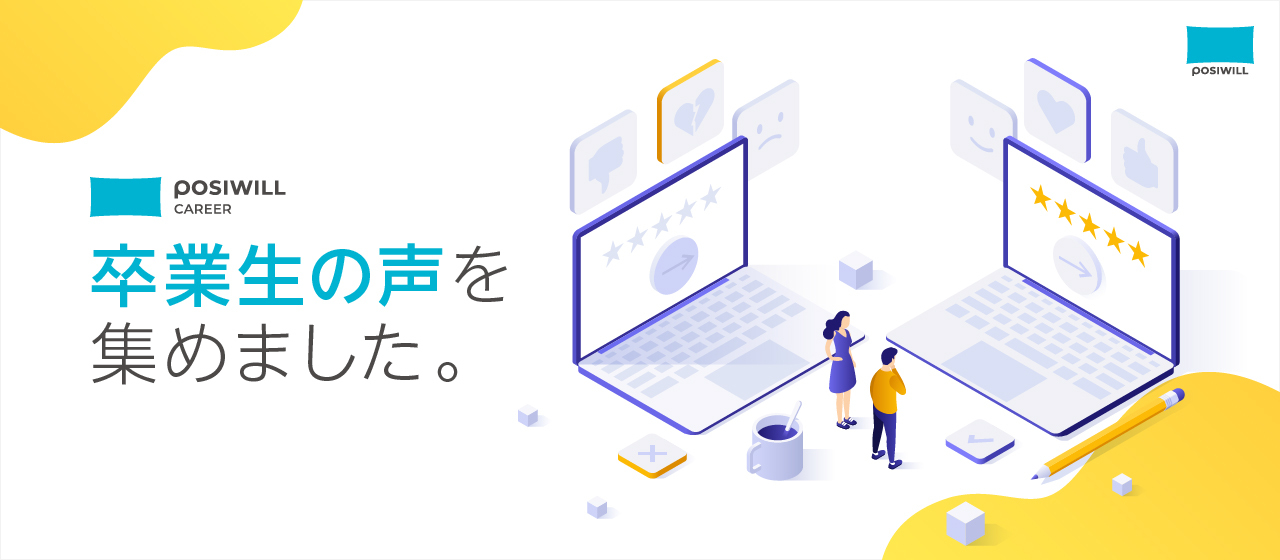 『POSIWILL CAREER』キャリア実現プラン 感想まとめ