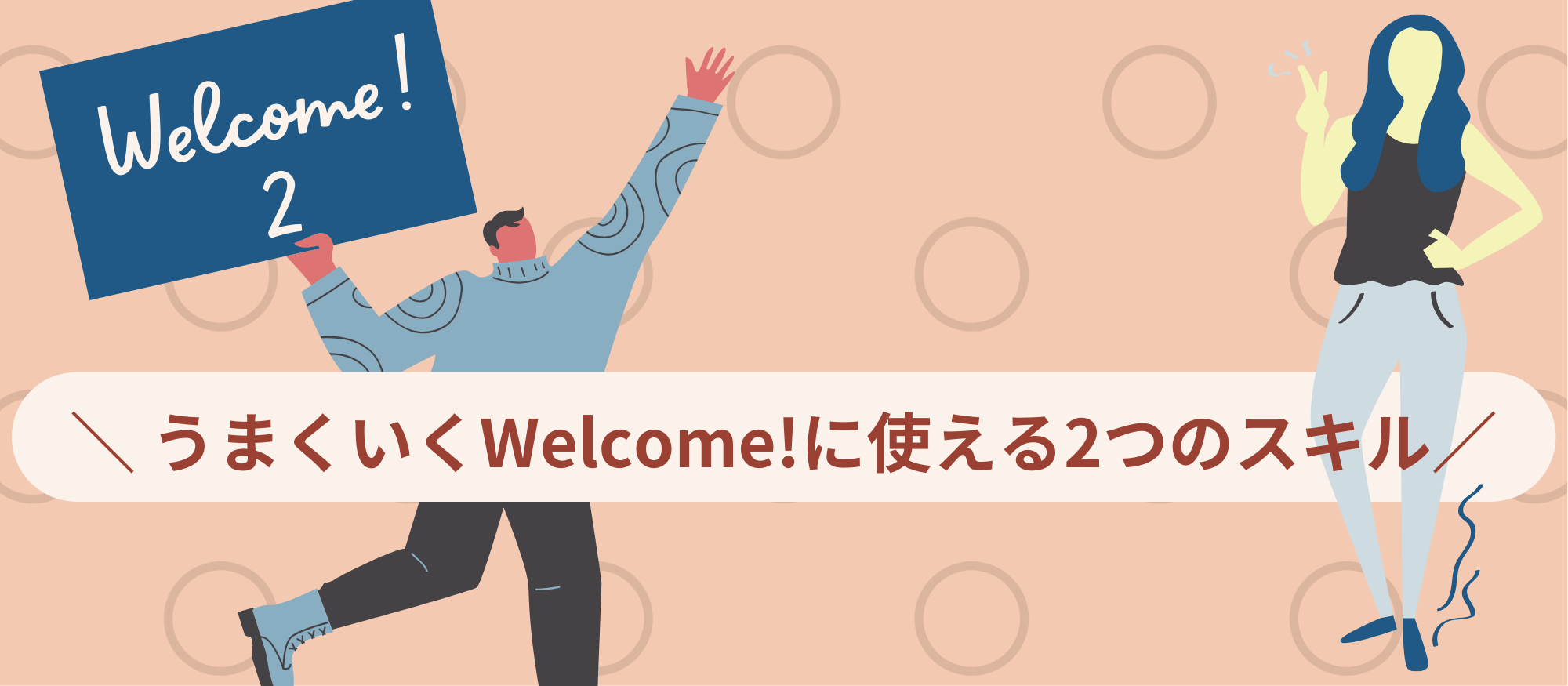 Welcome!2｜うまくいくWelcome！に使える2つのスキル