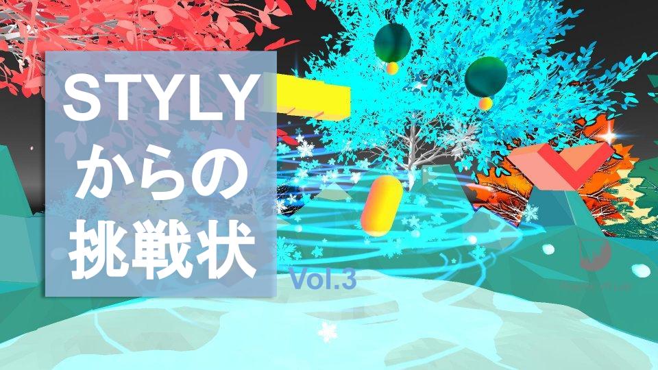 STYLYからの挑戦状 Vol.3　サーバーサイド長からの奇問