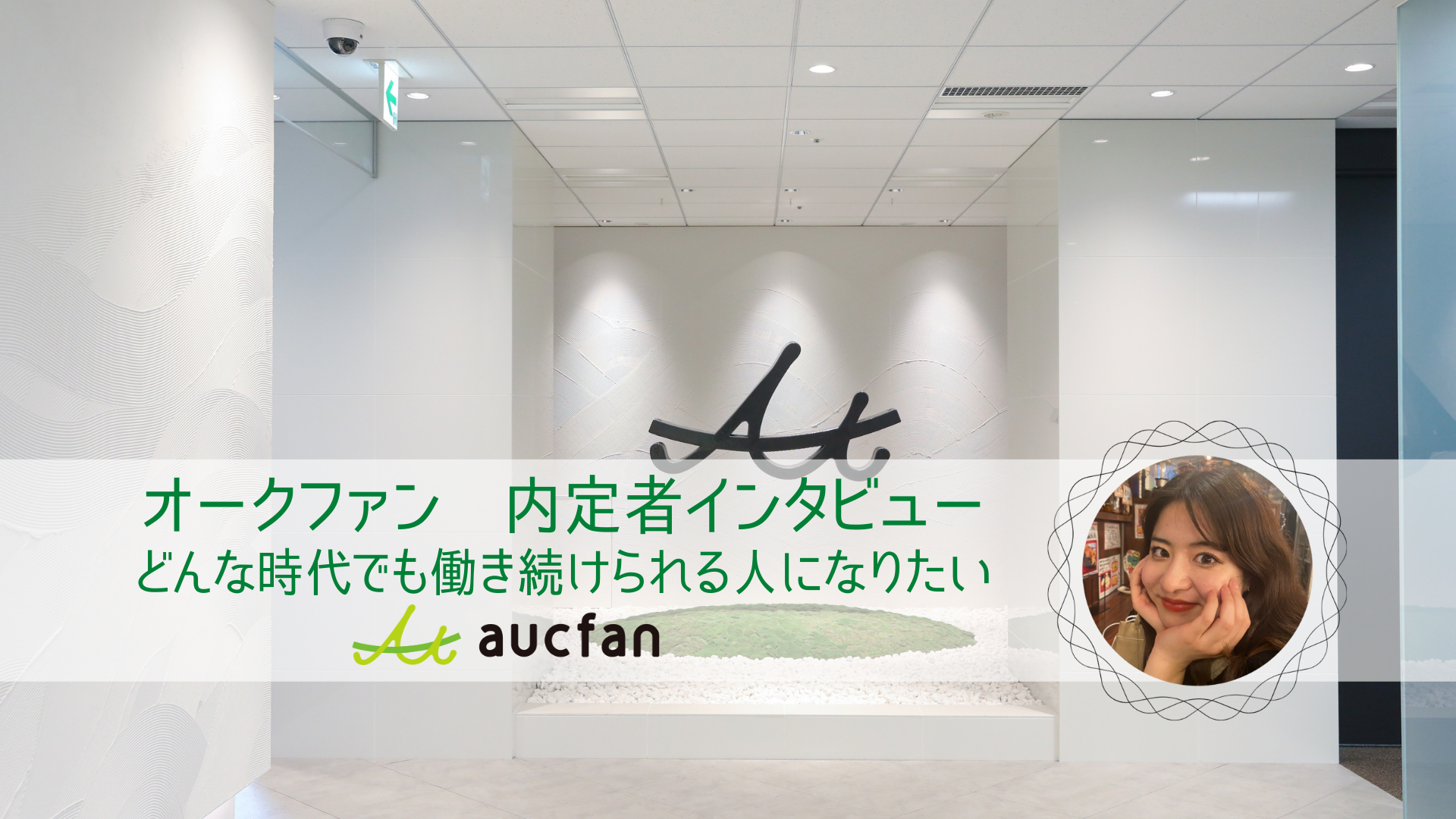 内定者インタビュー どんな時代でも働き続けられる人になりたい 株式会社オークファン