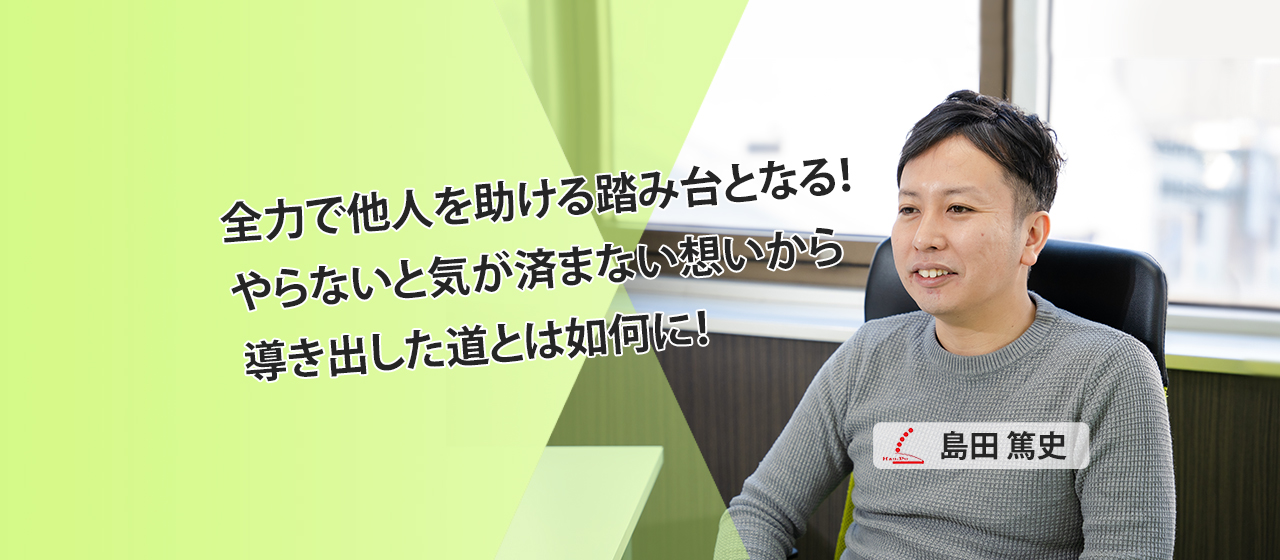 日本の未来は “皆の踏み台” にあり! 人生をフル活用して進む代表の想いとは。