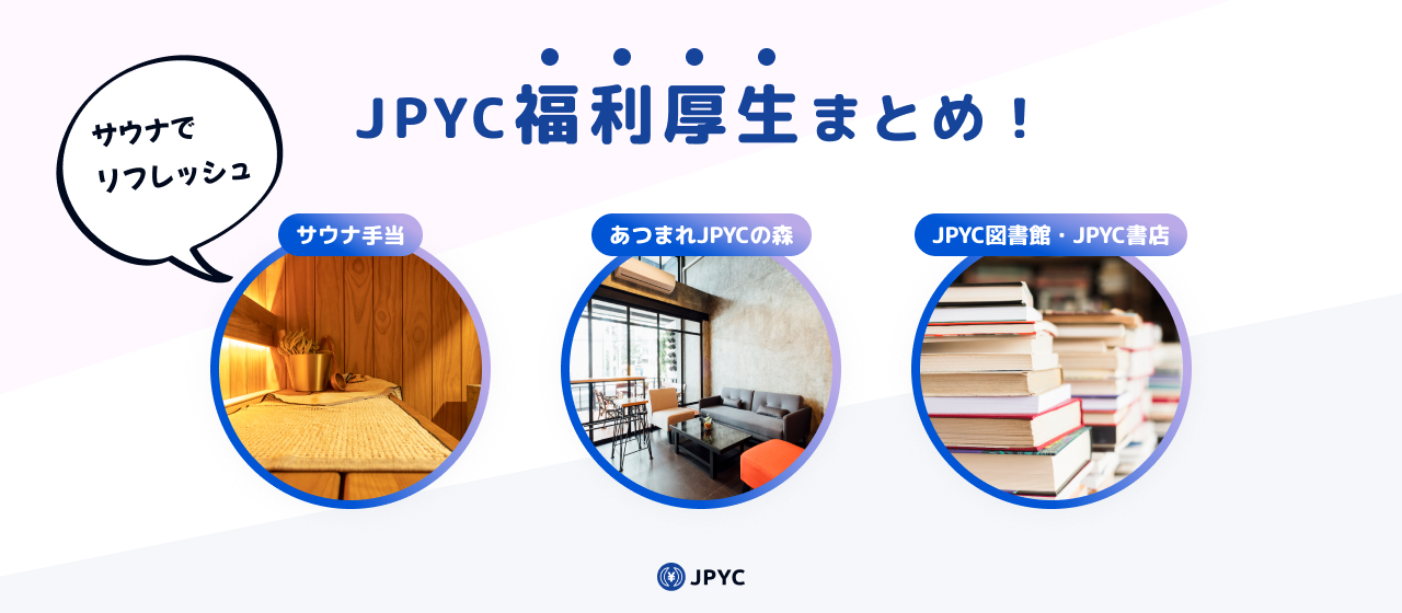 お仕事お疲れ様です、サウナでリフレッシュして来てください。JPYC福利厚生まとめ！