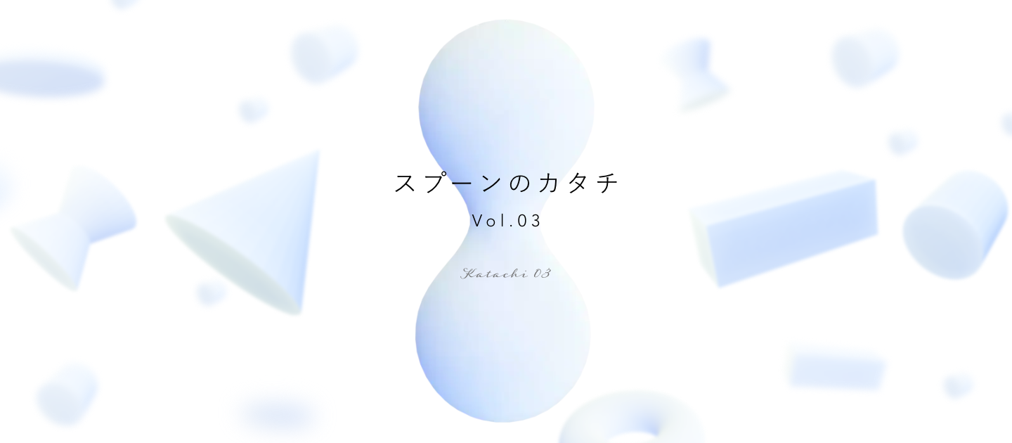 【スプーンのカタチ Vol.03】長期インターンから切り拓いたエンジニアの道