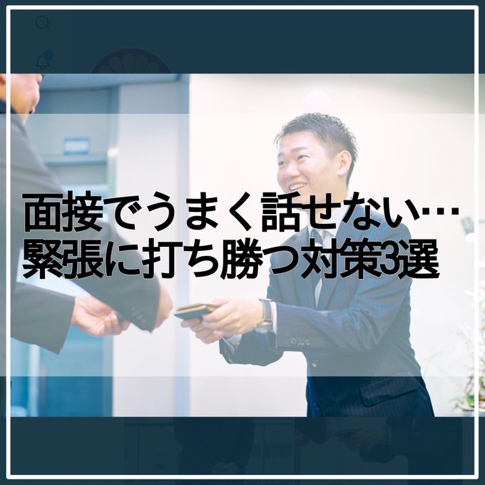 知らないと損？！面接で上手く話す必勝法