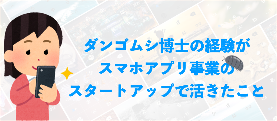 「ダンゴムシ博士」の経験がスタートアップの仕事に活きたこと
