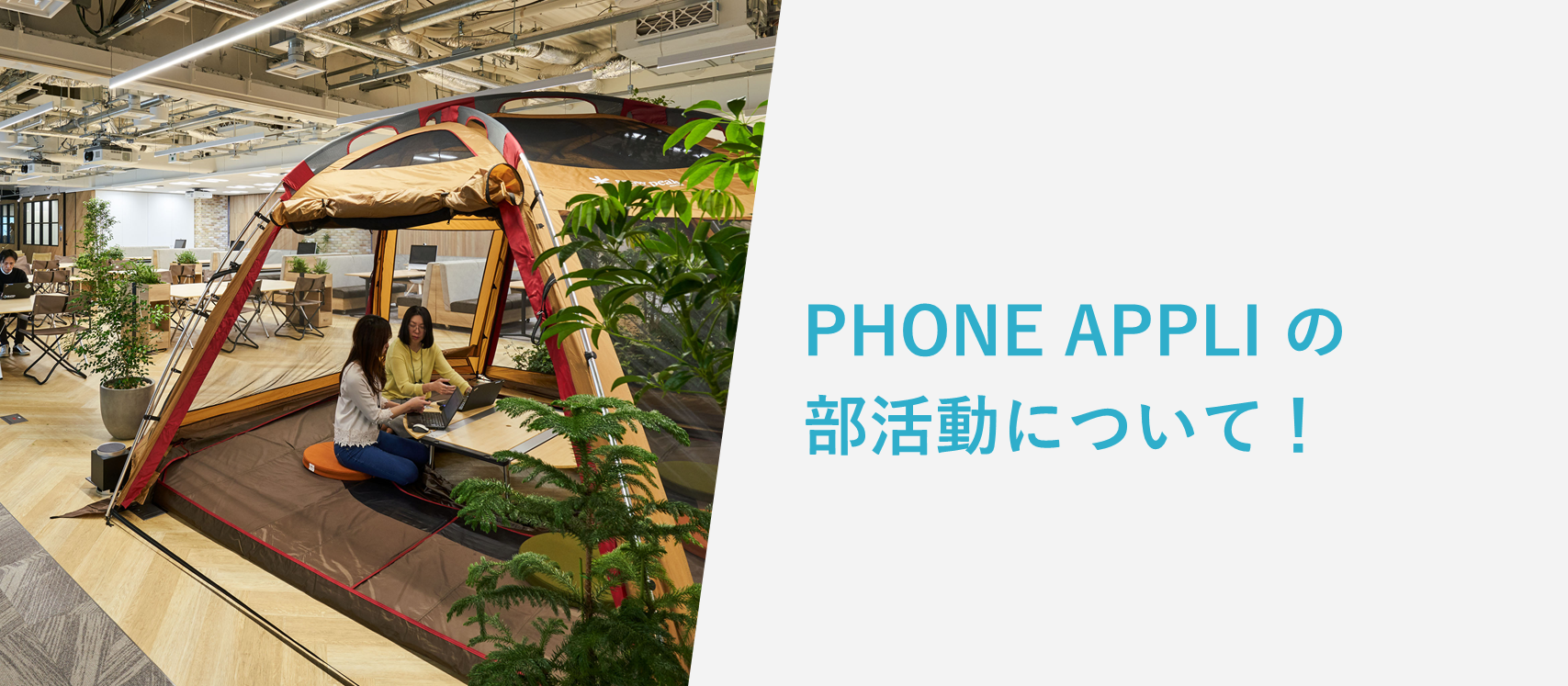 PHONE APPLIの部活動について調べてみた！