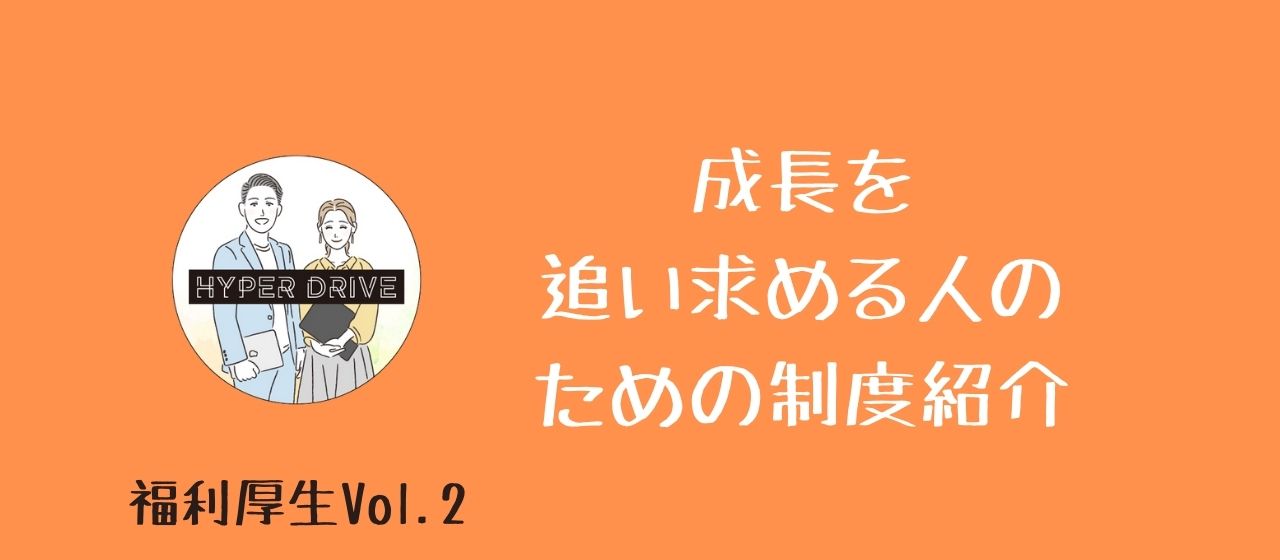 《福利厚生vol.2》成長を追い求める人のための制度紹介