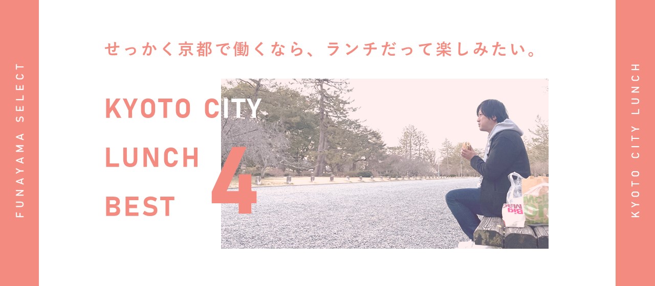 京都ではたらく！【MJ 関西オフィス周辺のおすすめランチ紹介】