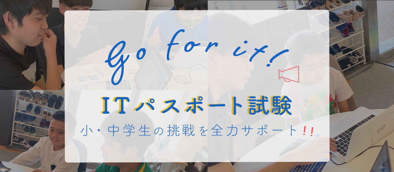 一緒に挑戦するやりがい【小・中学生のITパスポート試験】