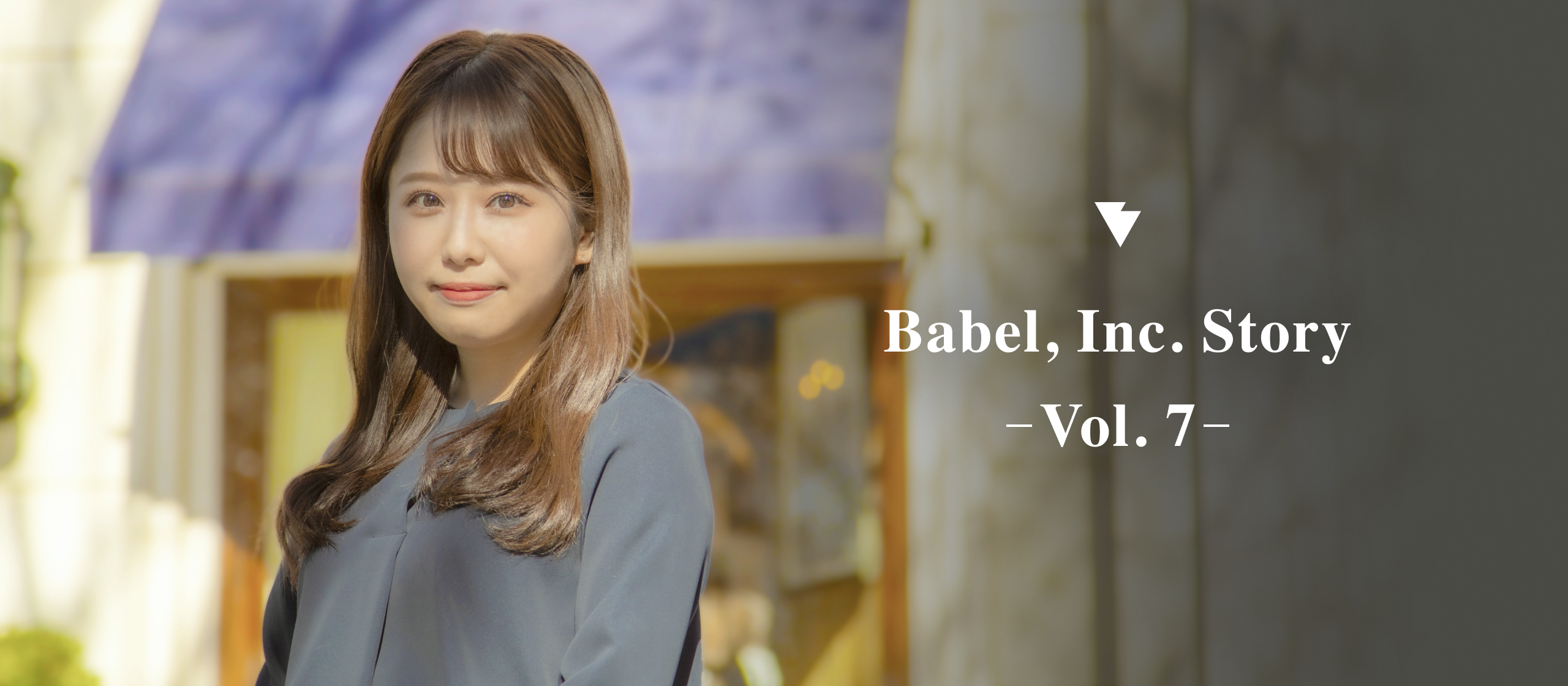 Babel, Inc. Story Vol. 7『20歳で最年少ジョインの私が、急成長中SaaSでB2Bマーケに挑戦する話』
