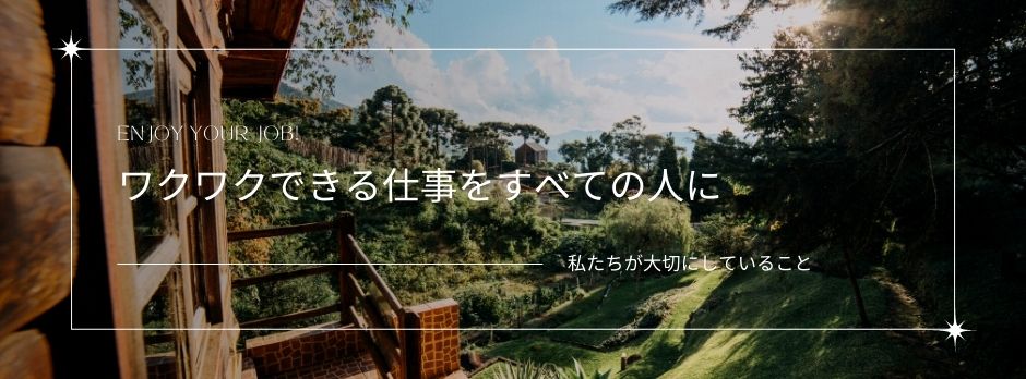 「働く」こと、それは「ワクワクする」こと