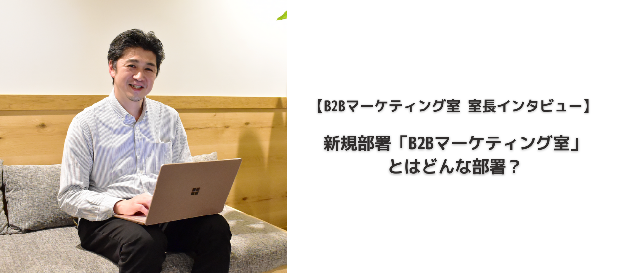 新規部署「B2Bマーケティング室」って何する部署？成果報酬型オープンイノベーションカンパニー、ユニメディアが手がける事業の展望について