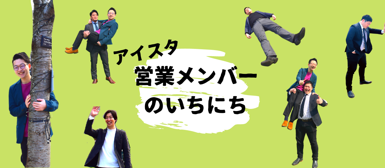 【アイスタの働き方】営業メンバーのいちにち