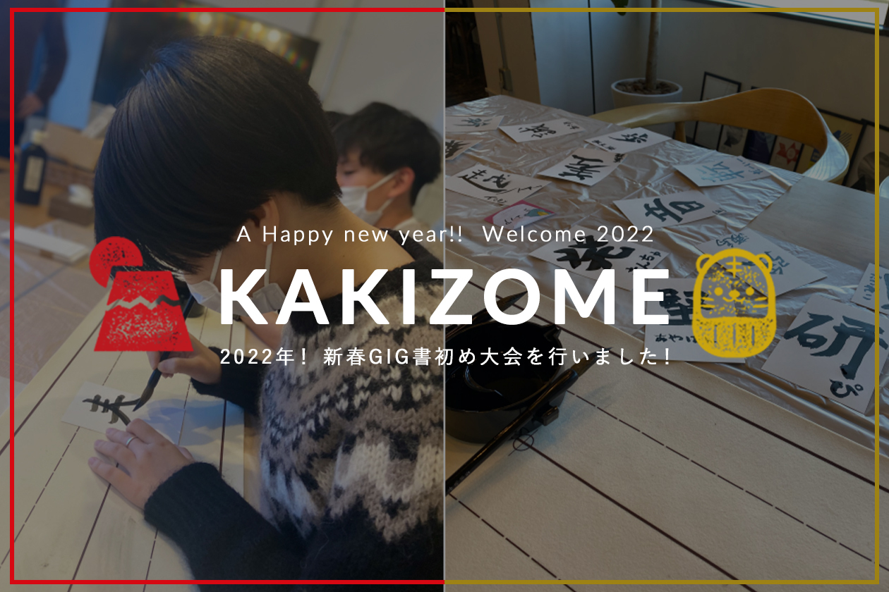 2022年！ 新春GIG書初め大会を行いました！