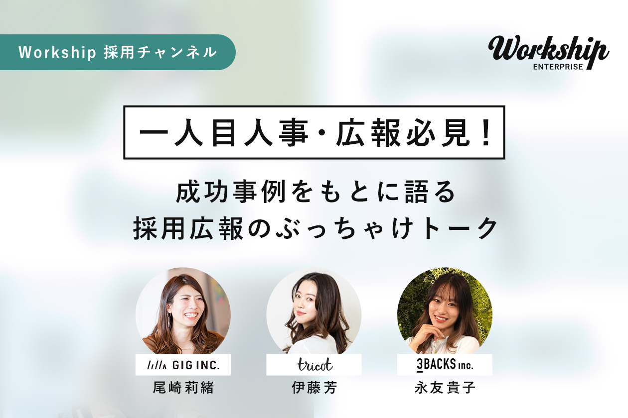 一人目人事・広報必見！成功事例をもとに語る採用広報のぶっちゃけトーク