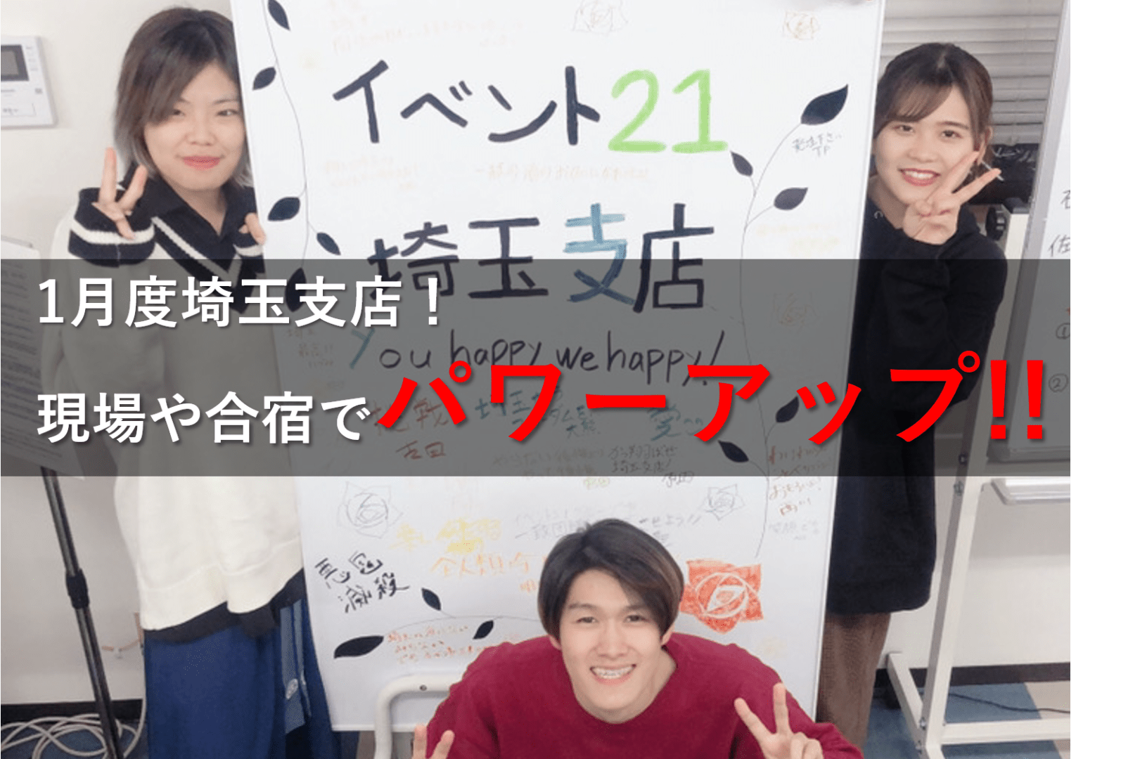 2022年のスタート！初めての現場や合宿でパワーアップしてきました！【1月度埼玉支店】