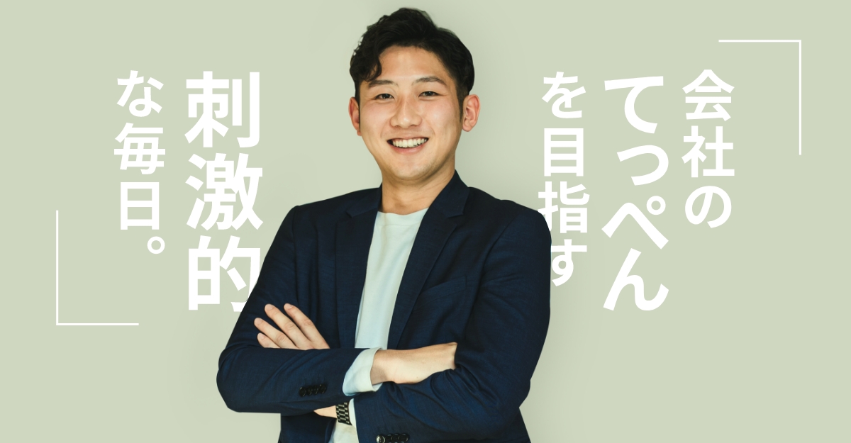 【社員インタビューvol.1】20代店長も夢じゃ無い。若手社員にもチャンスを与えてくれる環境がある。