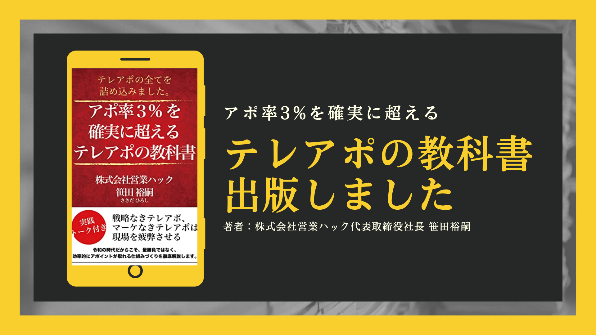 【アポ率3%を確実に超えるテレアポの教科書】電子書籍を発売しました！