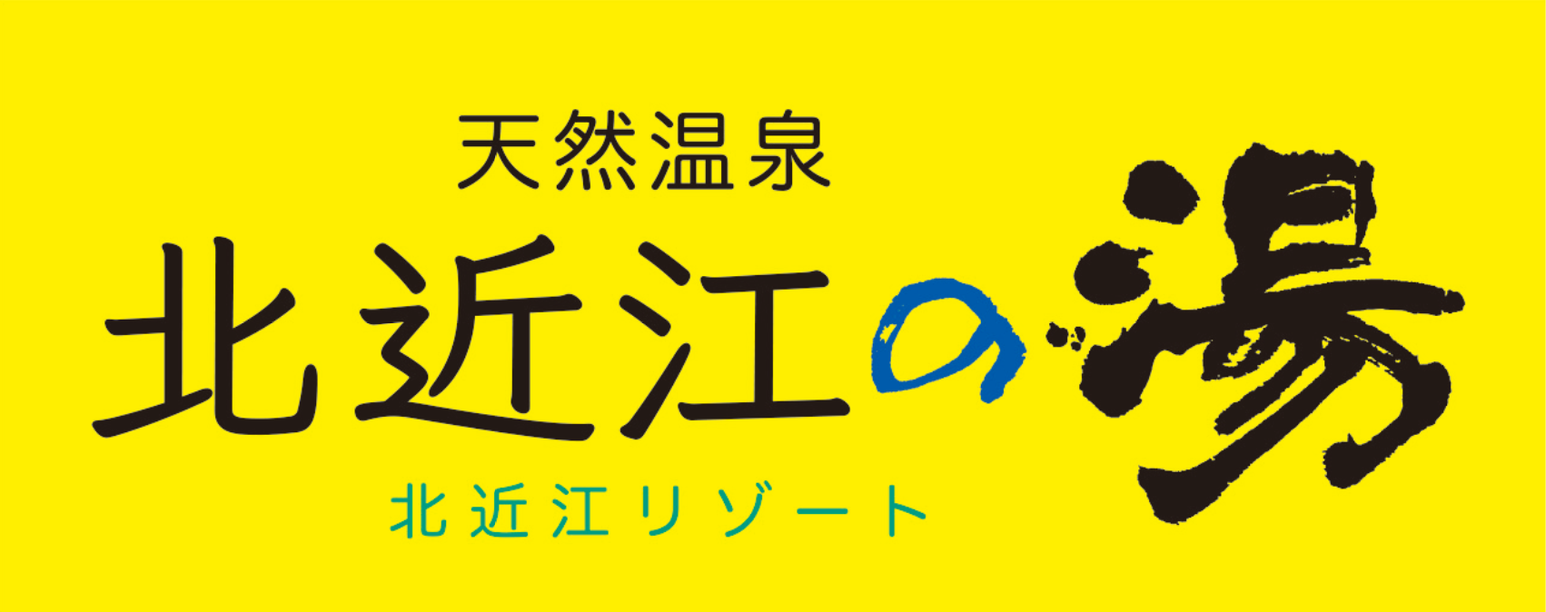 北近江リゾート株式会社