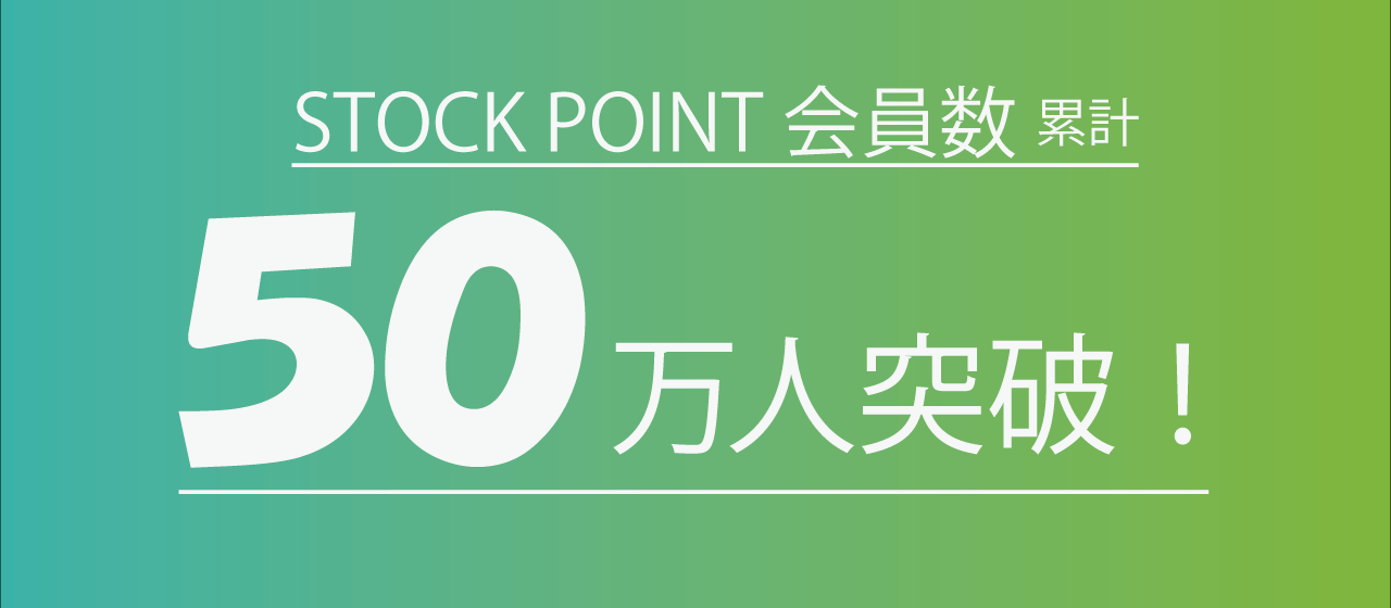 コロナ禍によるポイ活＆巣ごもり投資ブームでユーザー数が50万人を突破しました！
