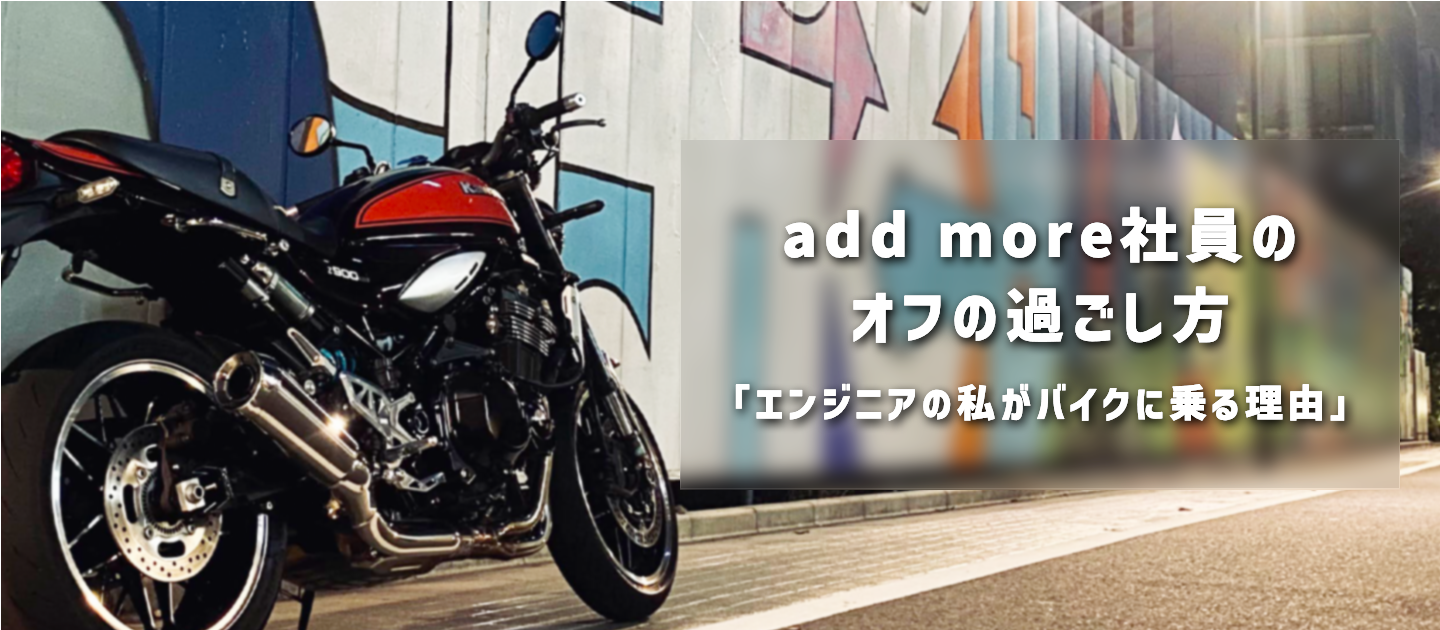 add more社員のオフの過ごし方 「エンジニアの私がバイクに乗る理由」