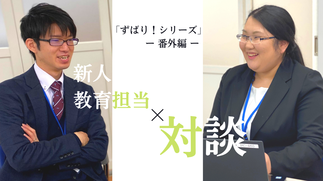 【ずばり！シリーズ番外編】新人教育担当者の対談（前編）