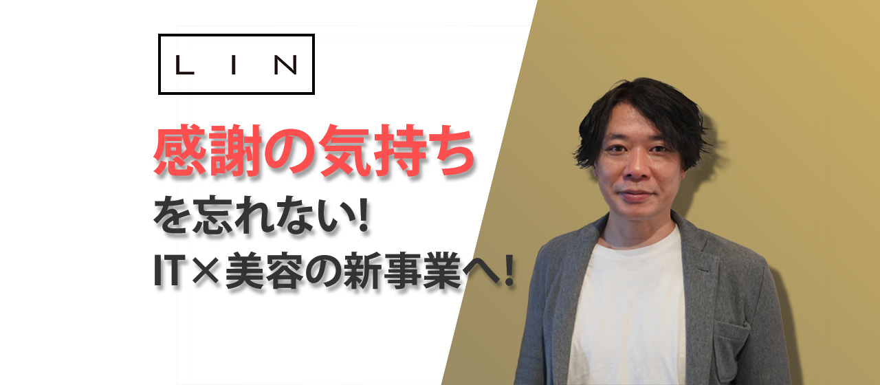 最高のエンジニアになるためには感謝の気持ちを忘れない!IT✖️美容の新事業に挑戦する執行役員木村
